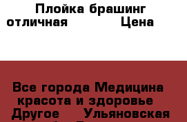 Плойка брашинг отличная Philips › Цена ­ 300 - Все города Медицина, красота и здоровье » Другое   . Ульяновская обл.,Барыш г.